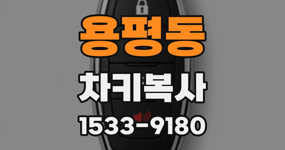 용평동 차키복사
