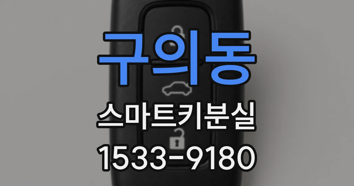 구의동 스마트키분실