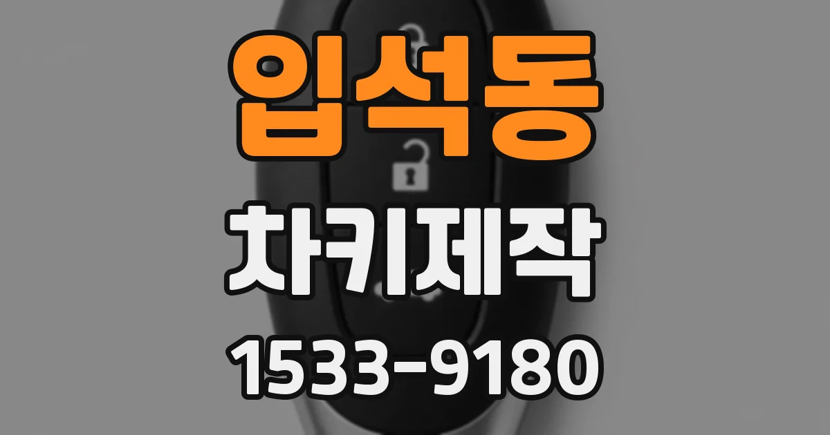 입석동 차키제작
