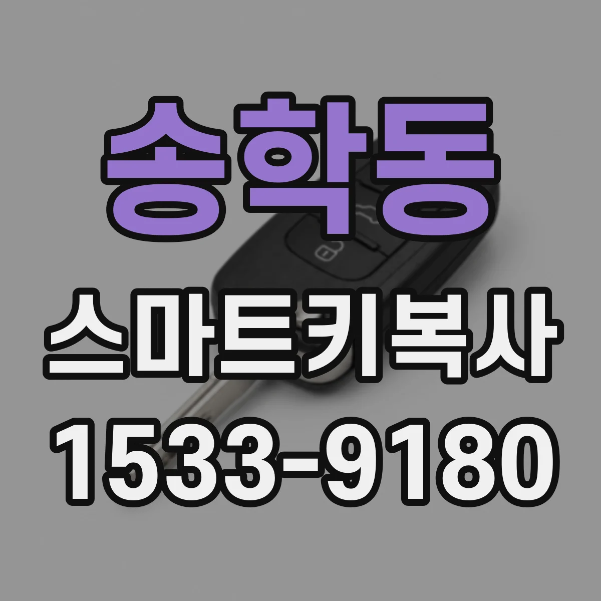 송학동 스마트키복사