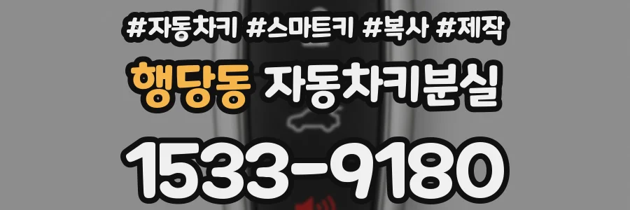 행당동 자동차키분실