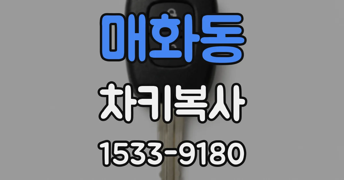 매화동 차키복사