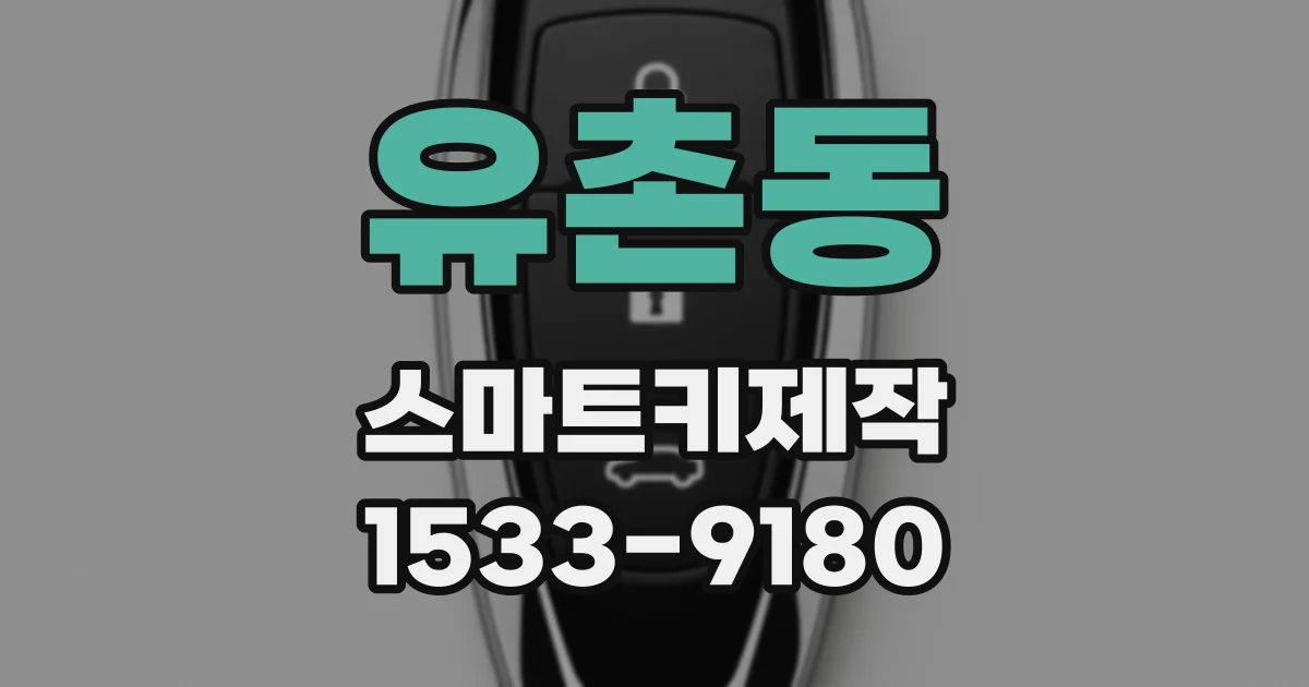 유촌동 스마트키제작