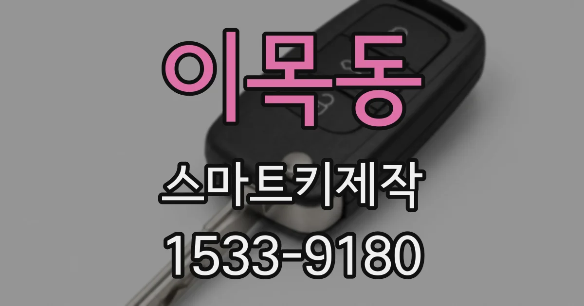 이목동 스마트키제작