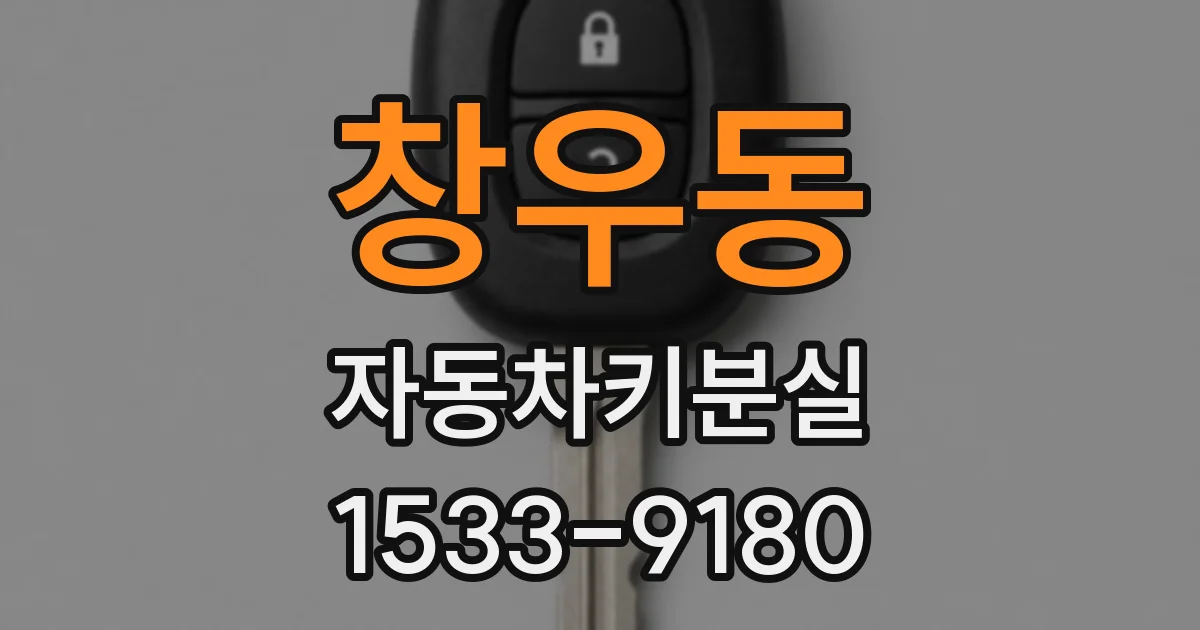 창우동 자동차키분실