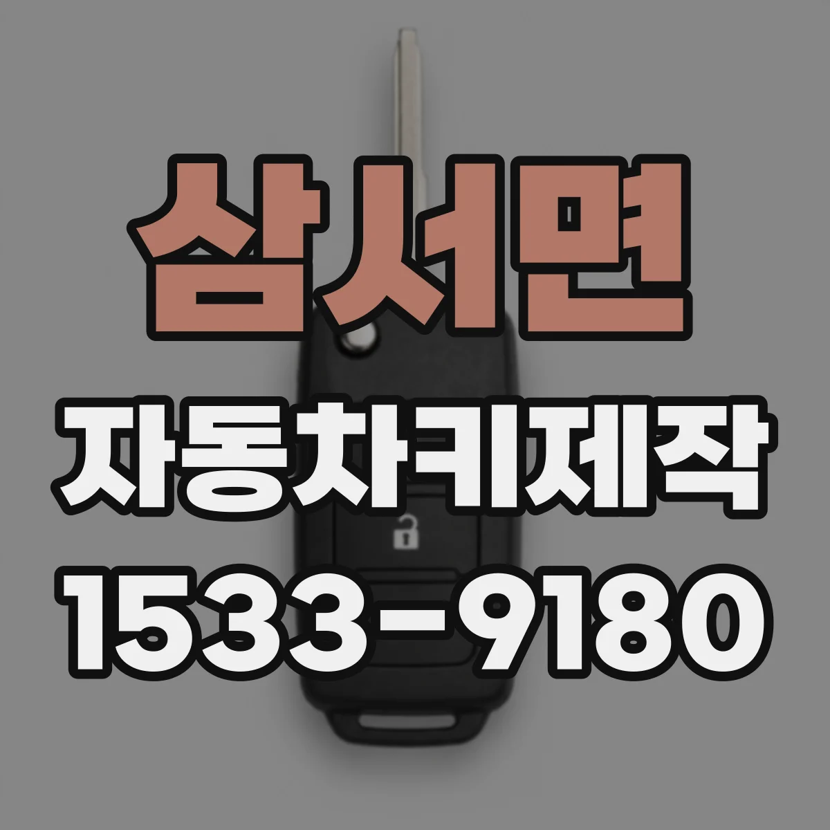 삼서면 자동차키제작