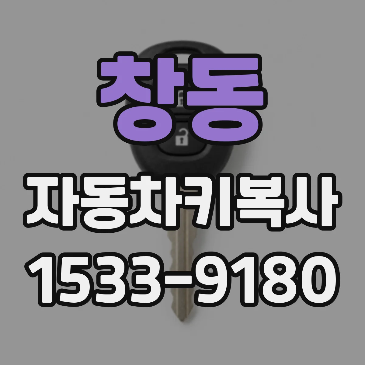 창동 자동차키복사