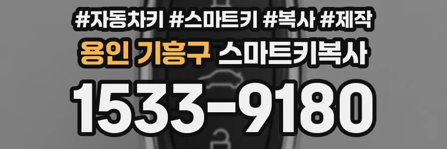 용인 기흥구 스마트키복사