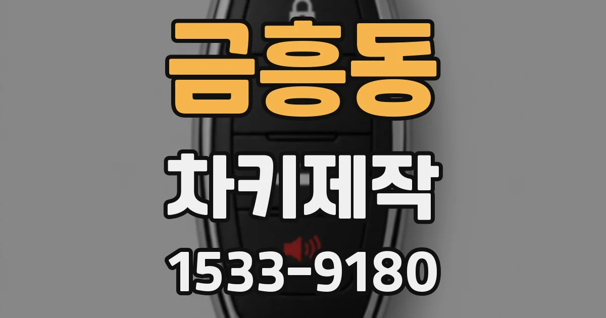 금흥동 차키제작
