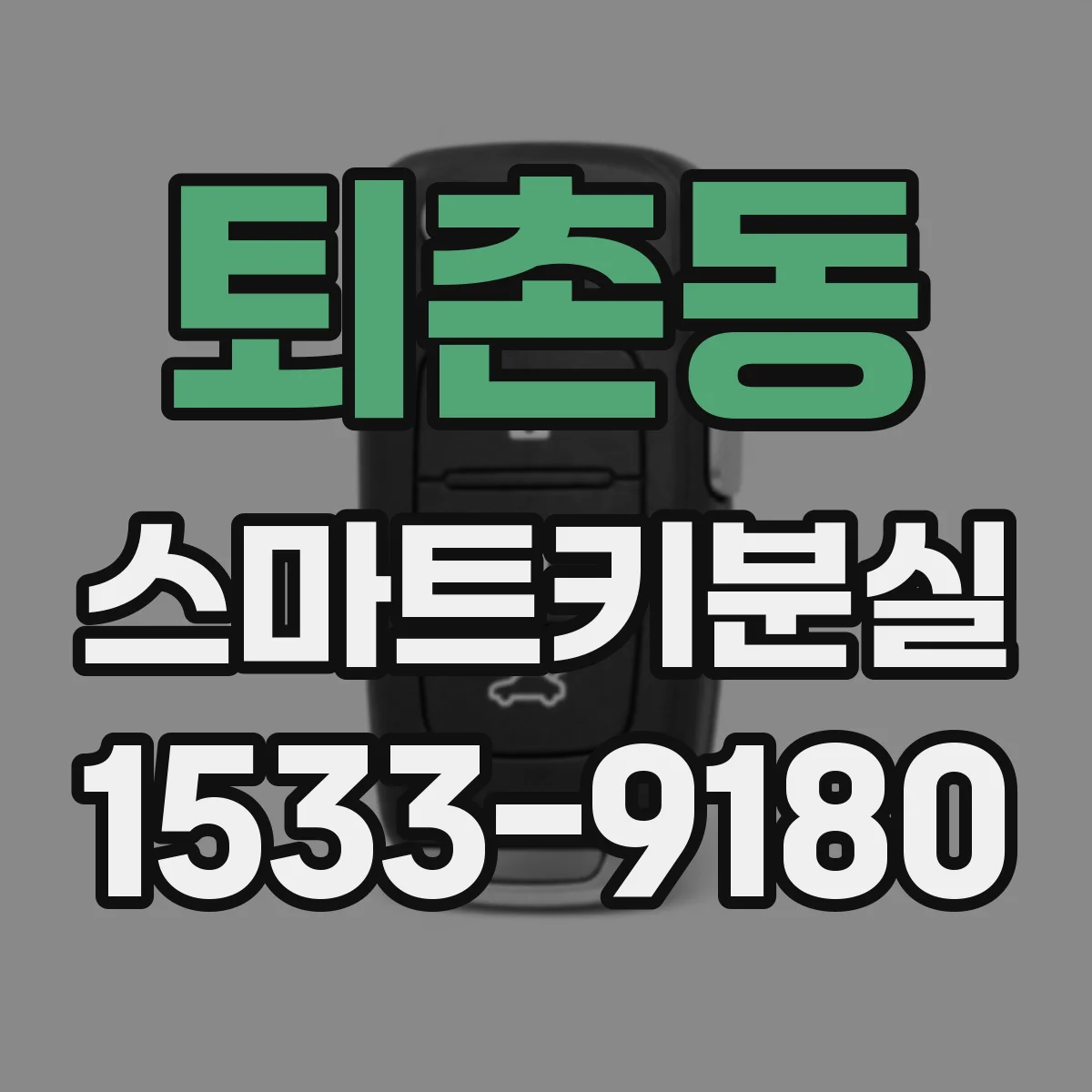 퇴촌동 스마트키분실