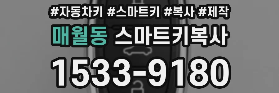 매월동 스마트키복사