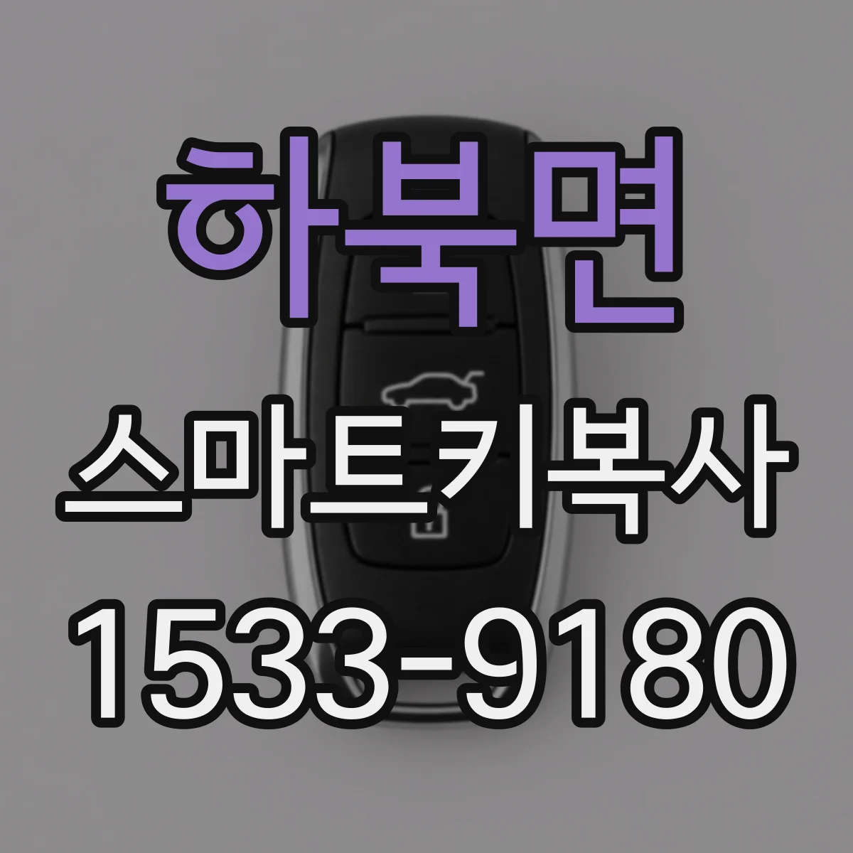하북면 스마트키복사
