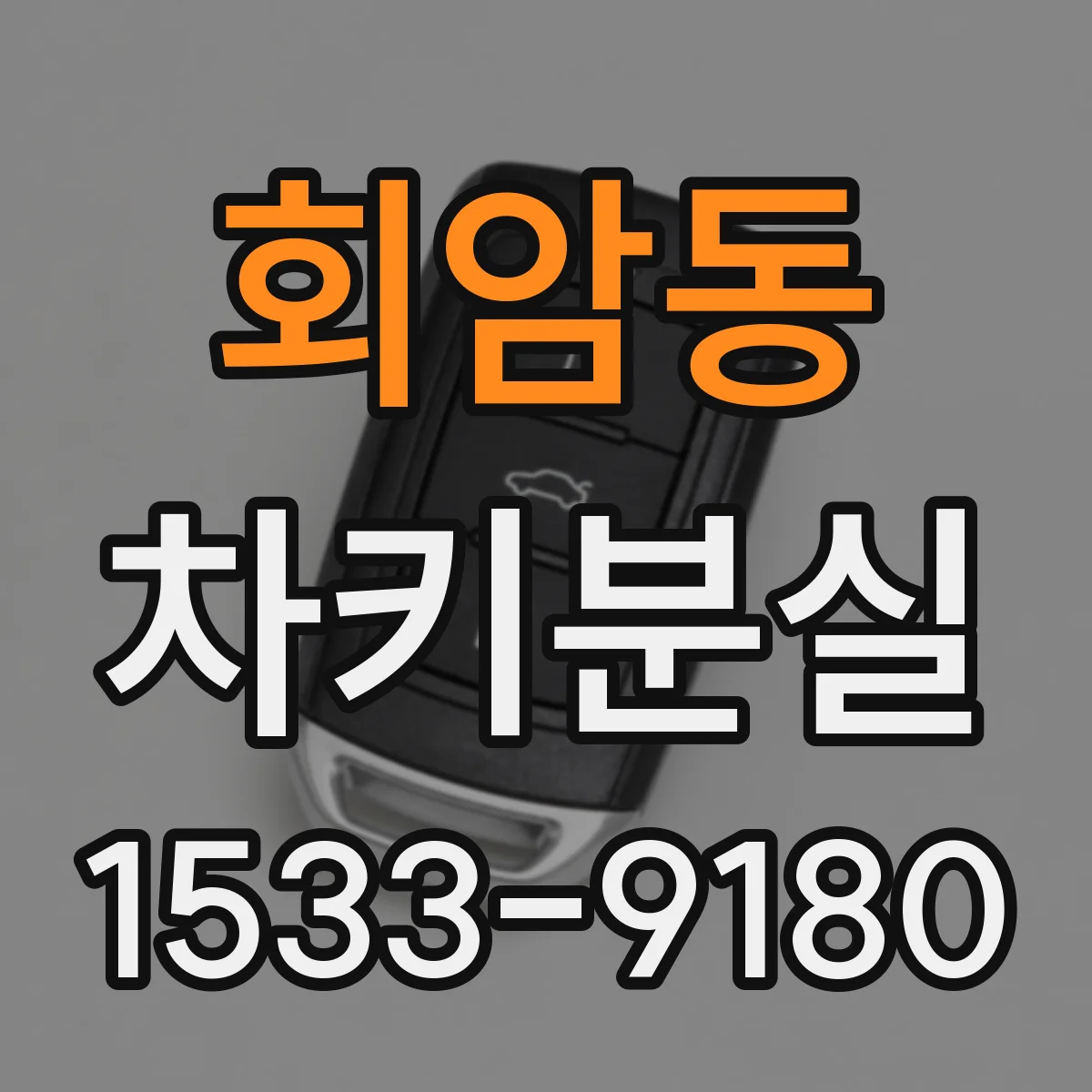 회암동 차키분실