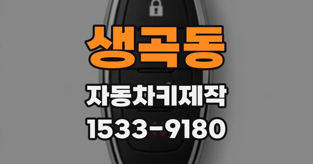 생곡동 자동차키제작