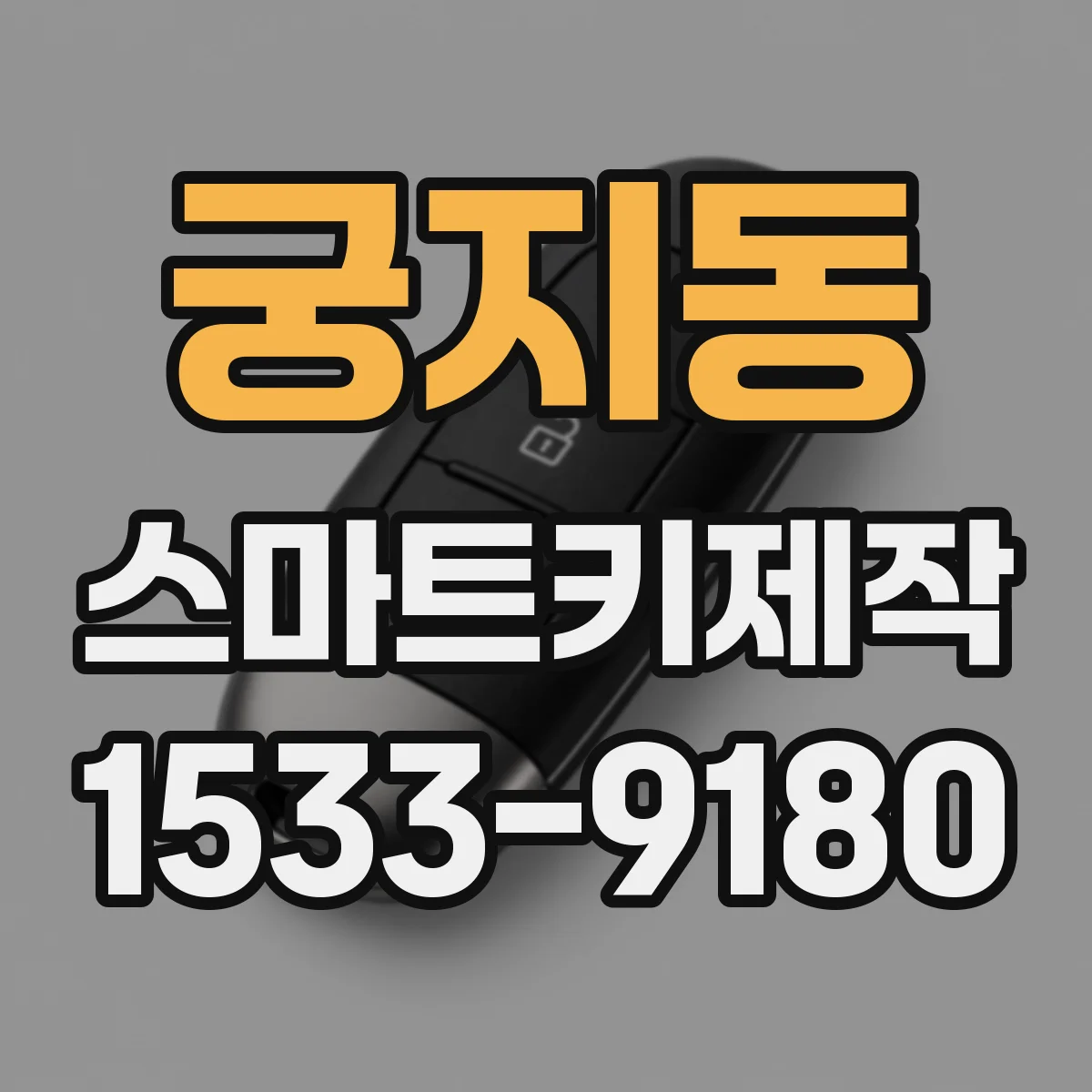 궁지동 스마트키제작