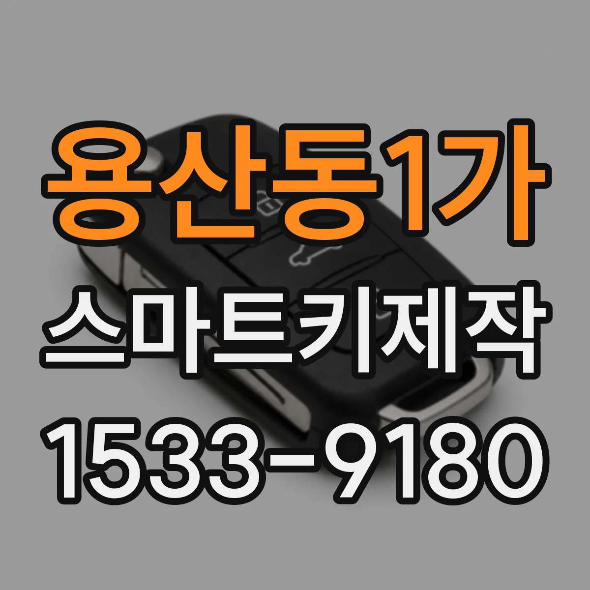 용산동1가 스마트키제작
