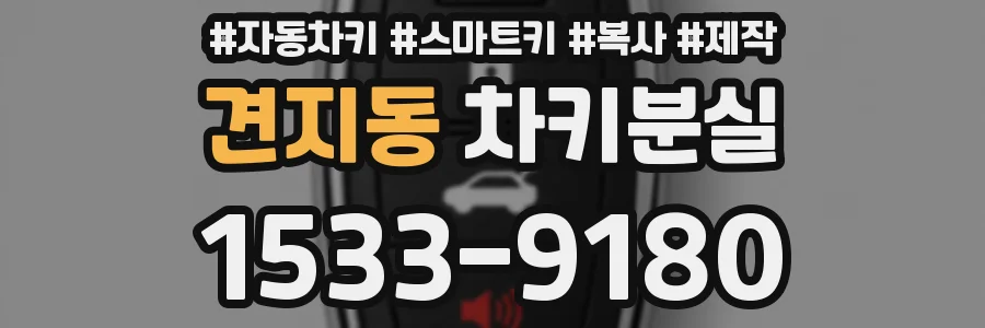 견지동 차키분실