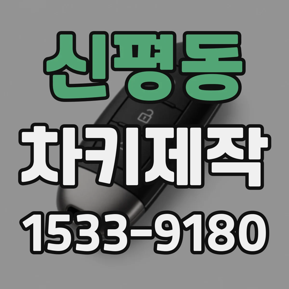 신평동 차키제작