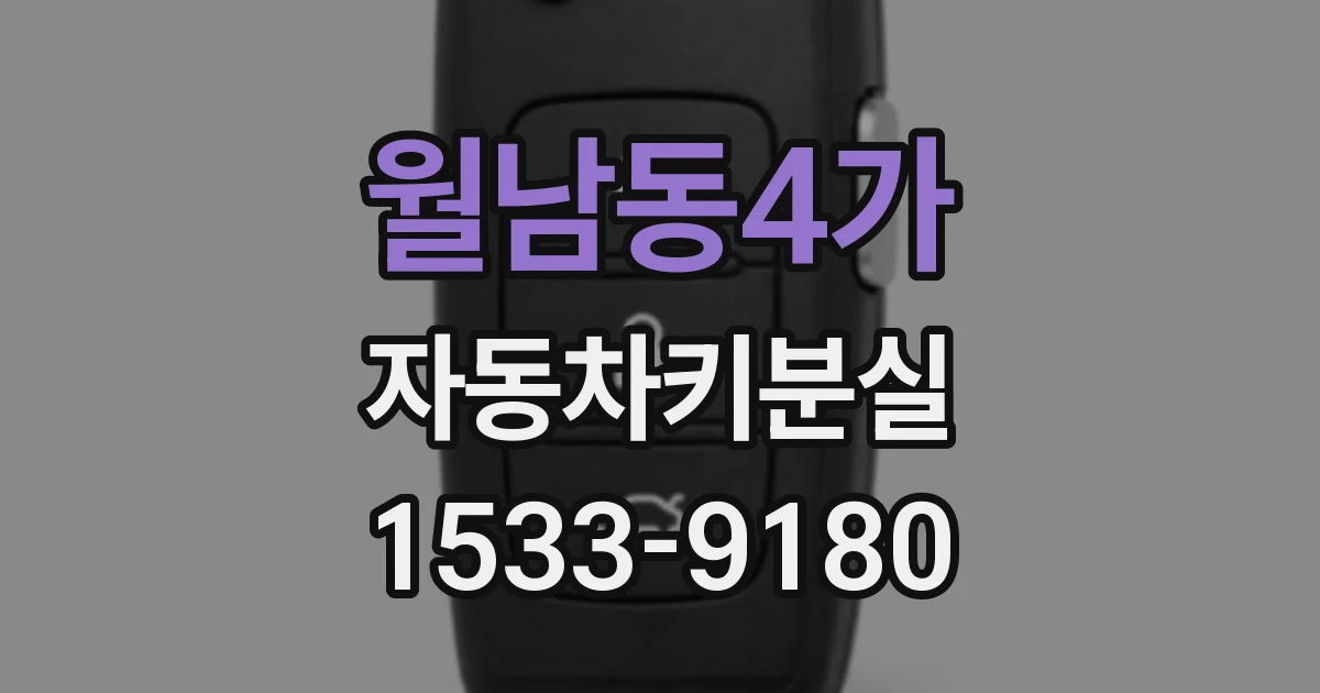 월남동4가 자동차키분실