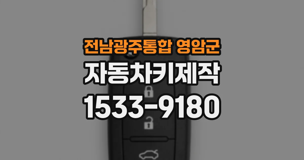 전남광주통합 영암군 자동차키제작