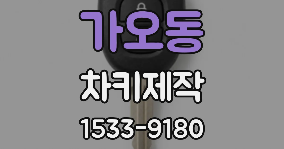 가오동 차키제작