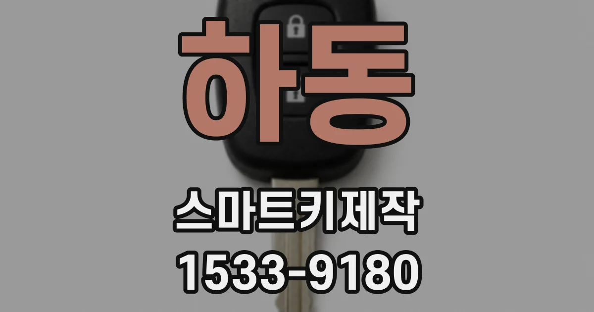 하동 스마트키제작