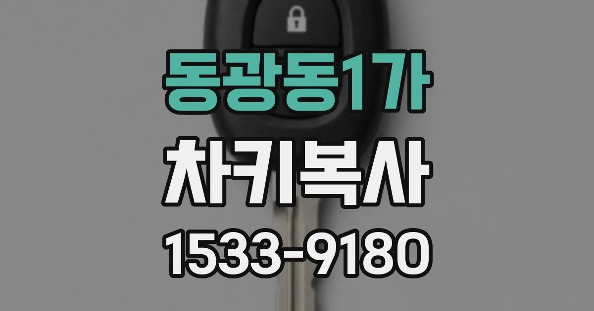 동광동1가 차키복사