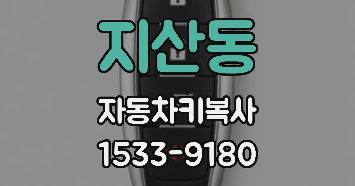 지산동 자동차키복사