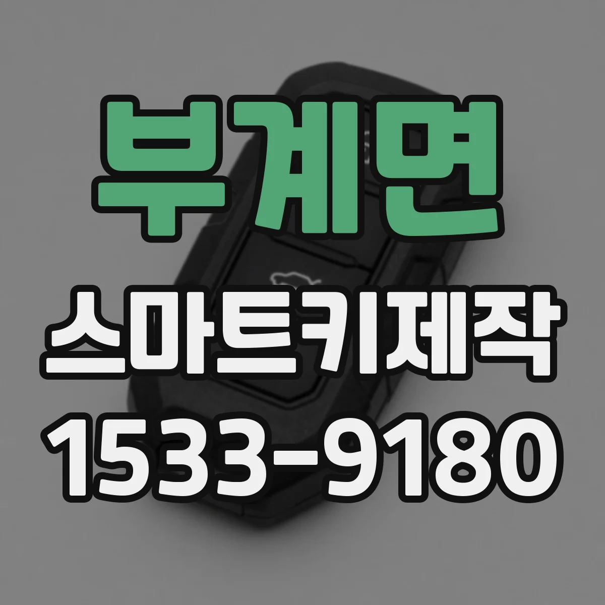 부계면 스마트키제작