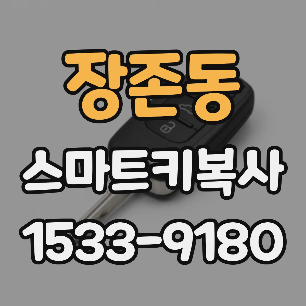 장존동 스마트키복사