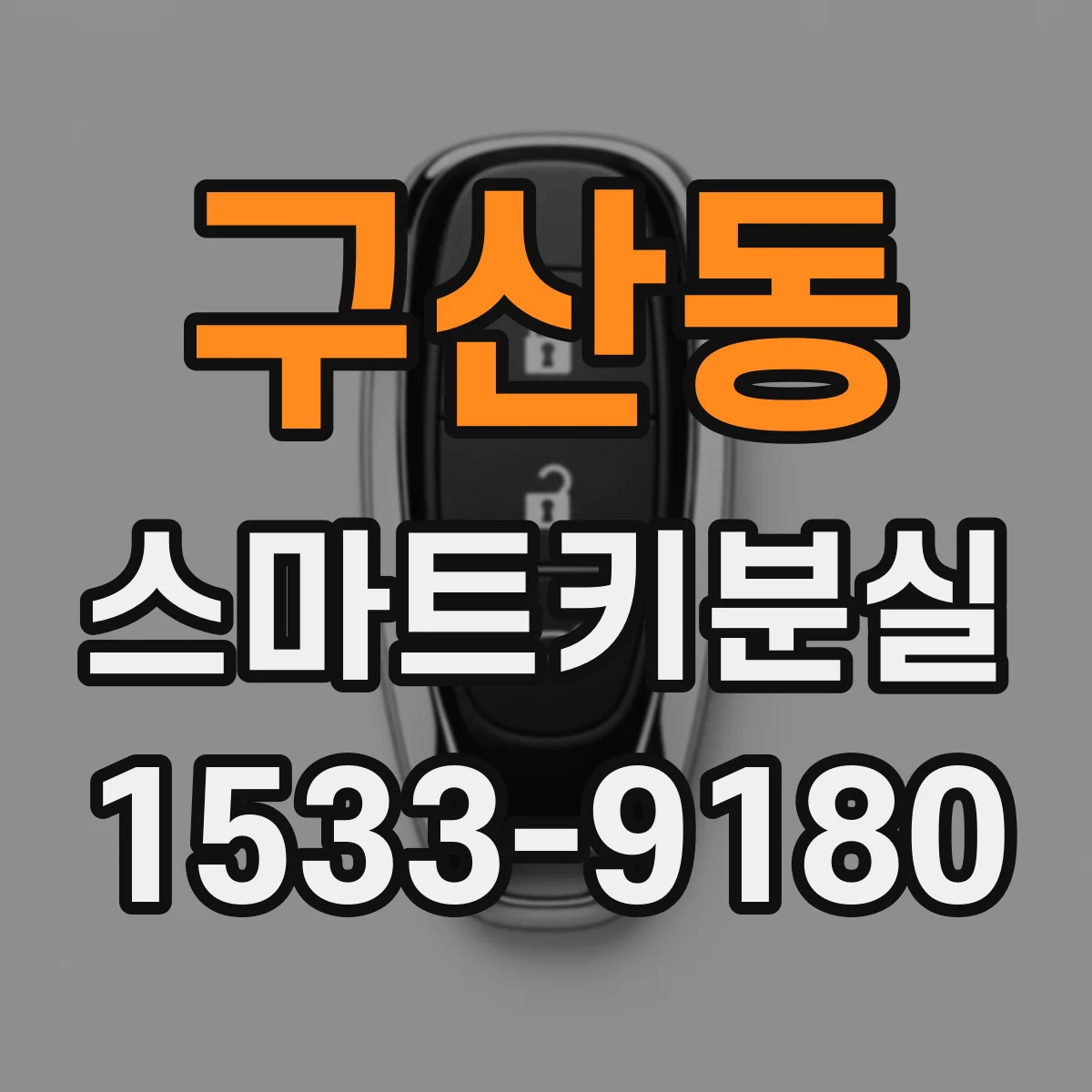구산동 스마트키분실