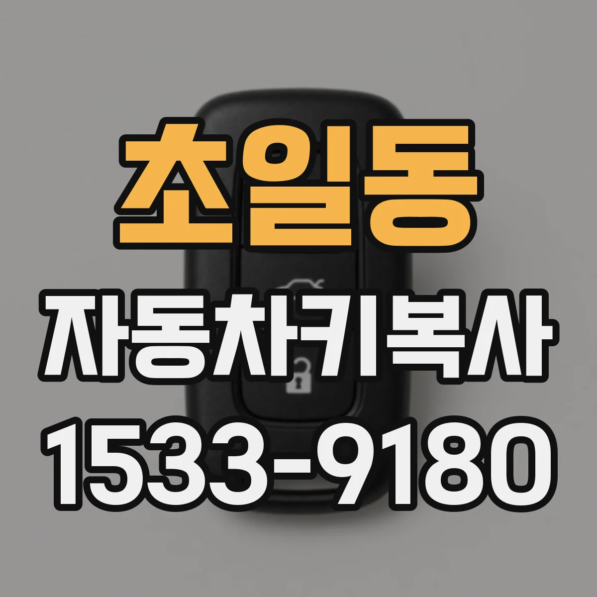 초일동 자동차키복사