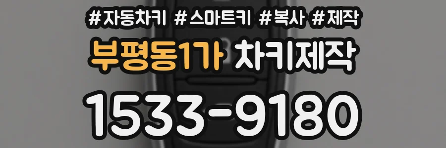 부평동1가 차키제작