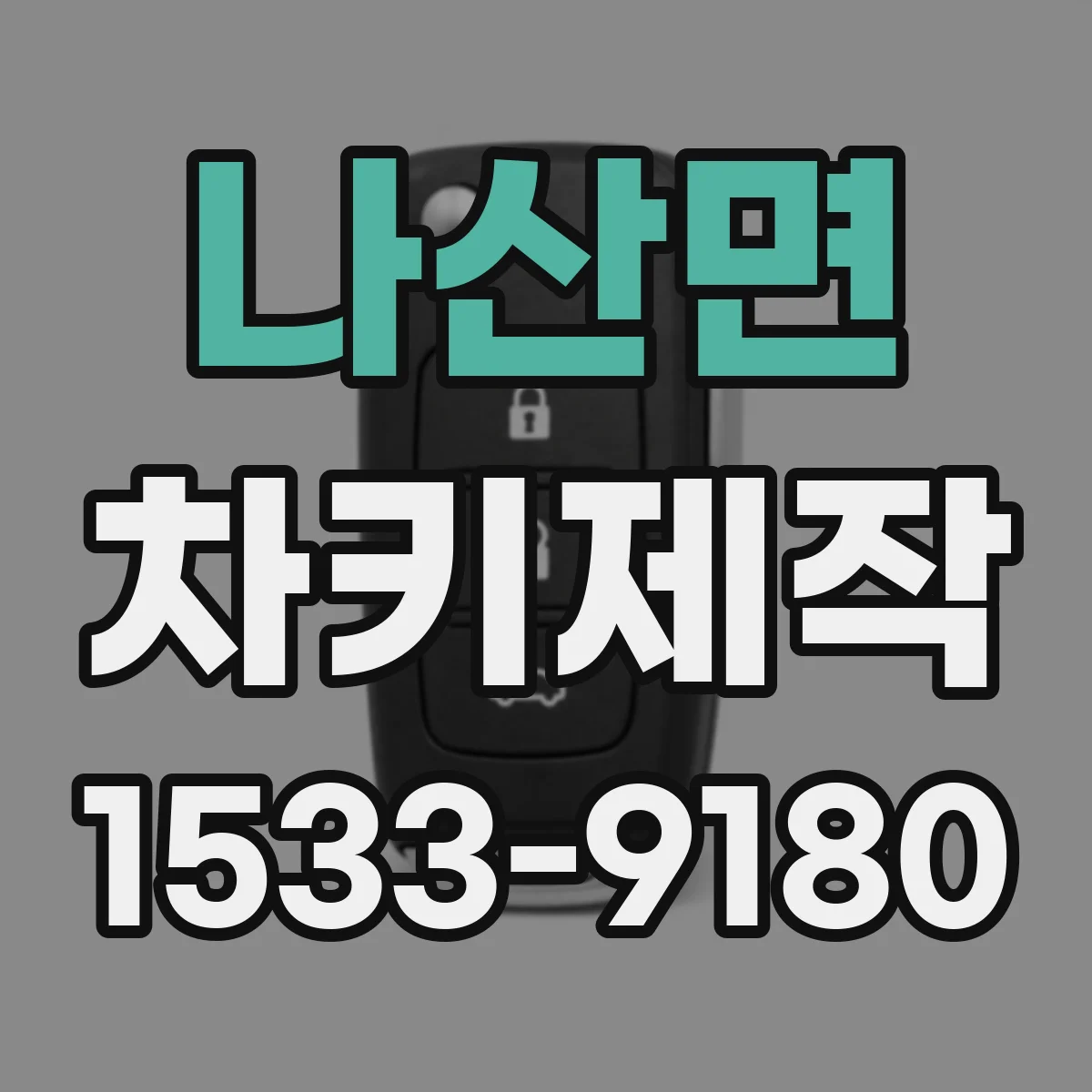 나산면 차키제작
