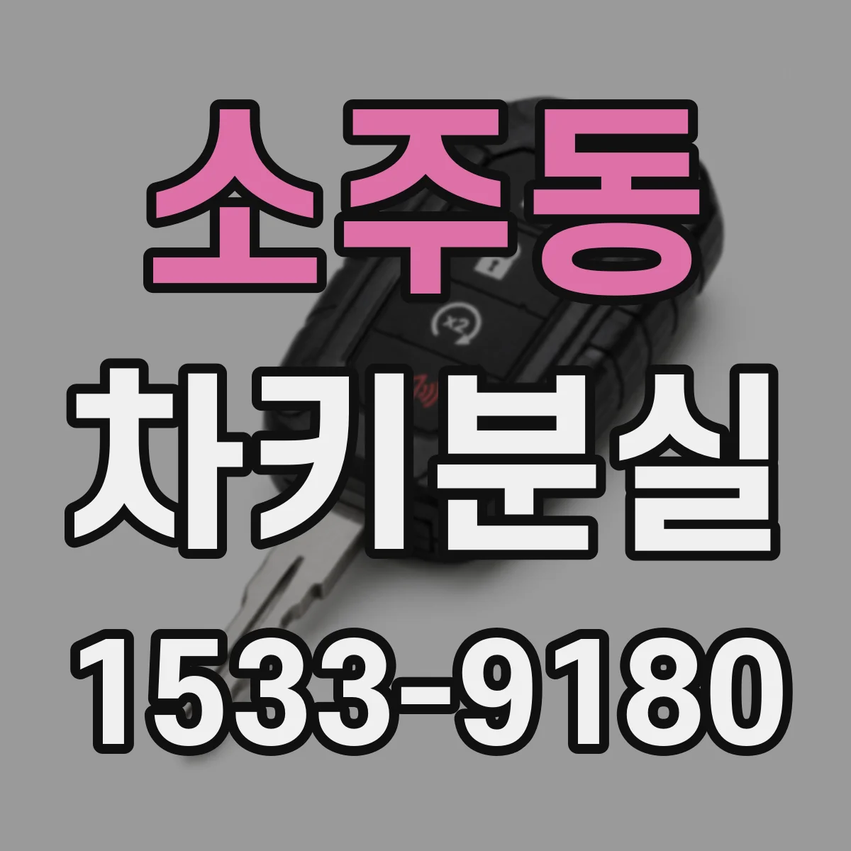 소주동 차키분실