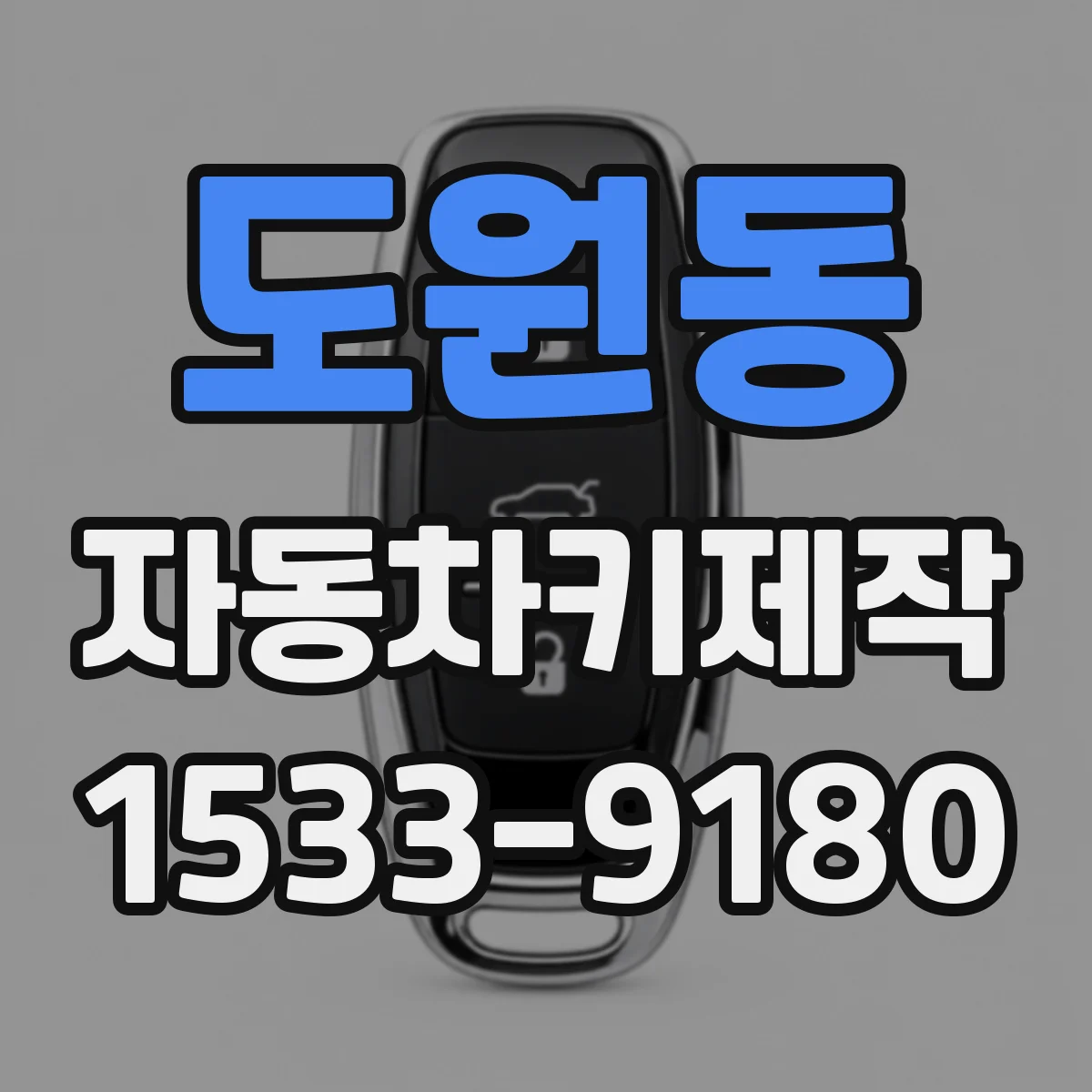도원동 자동차키제작