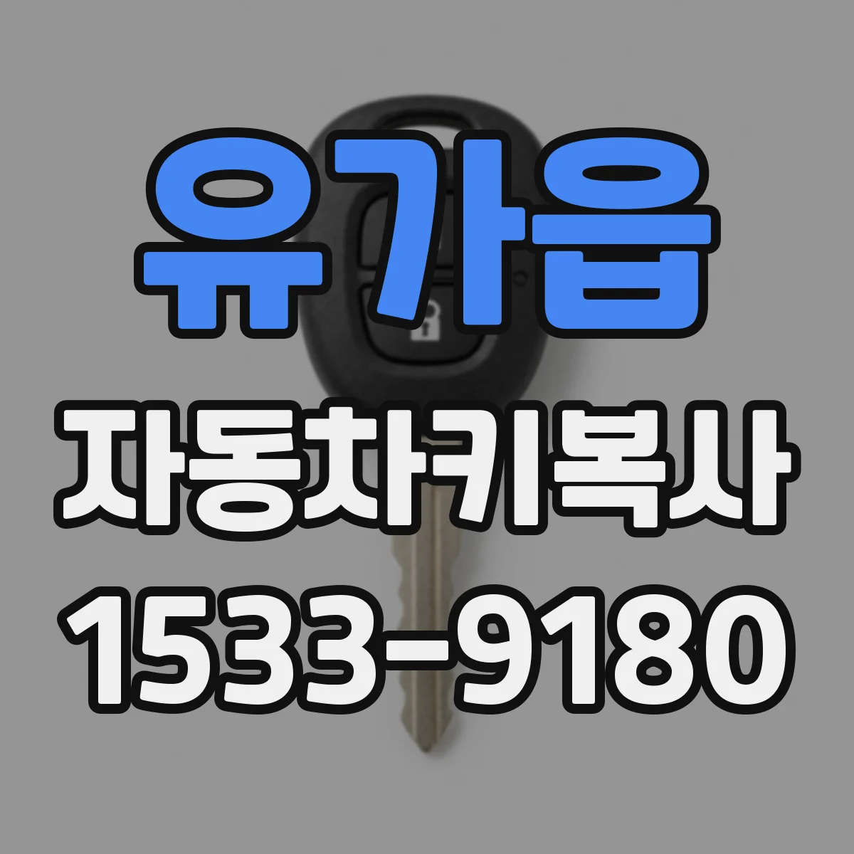 유가읍 자동차키복사