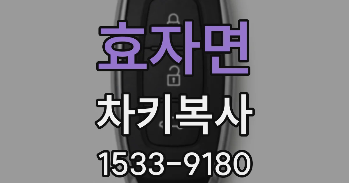 효자면 차키복사