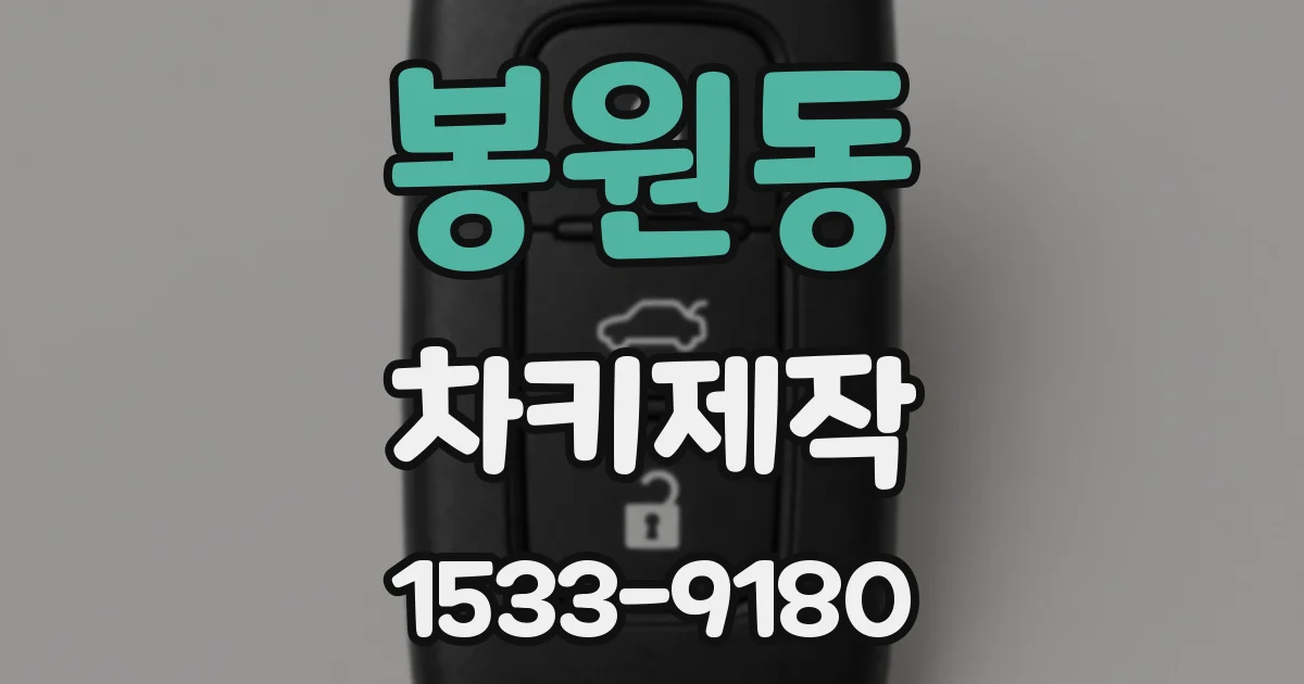 봉원동 차키제작