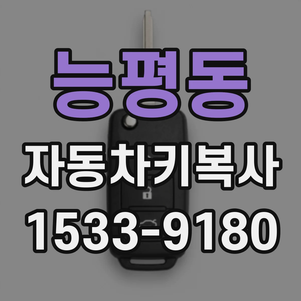능평동 자동차키복사