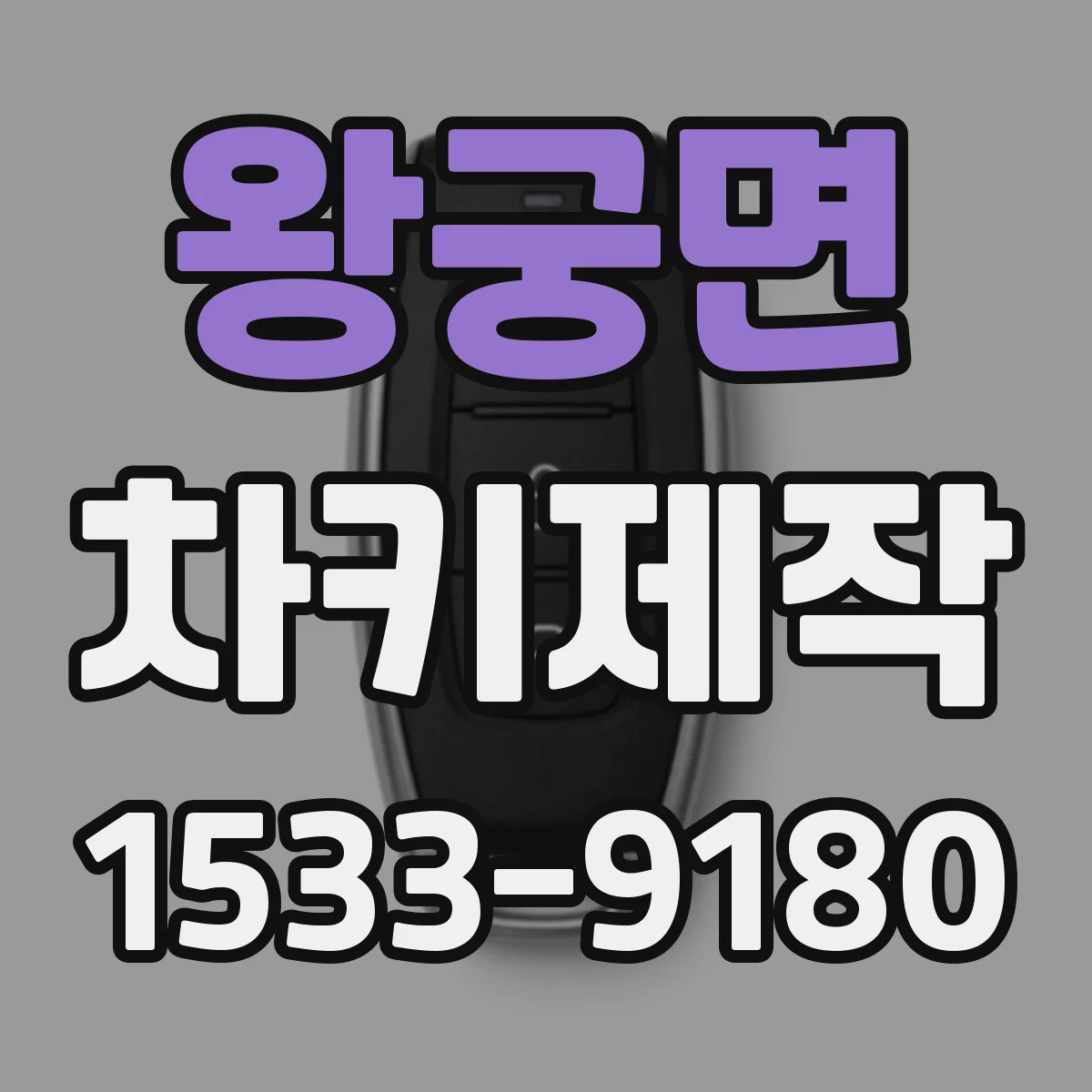 왕궁면 차키제작