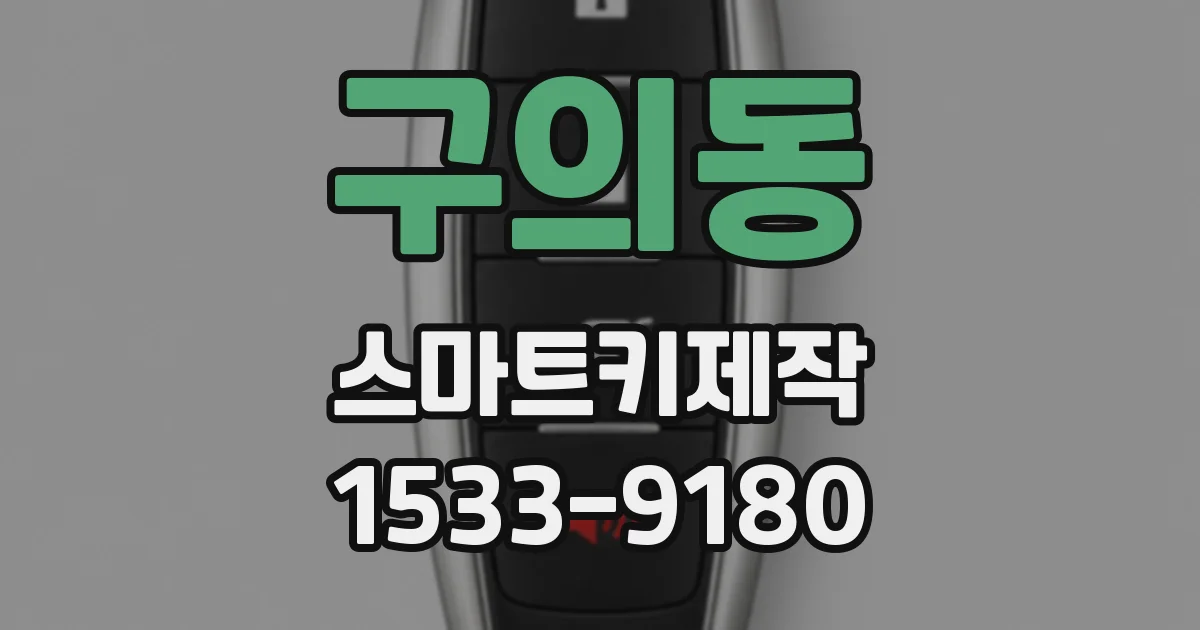 구의동 스마트키제작