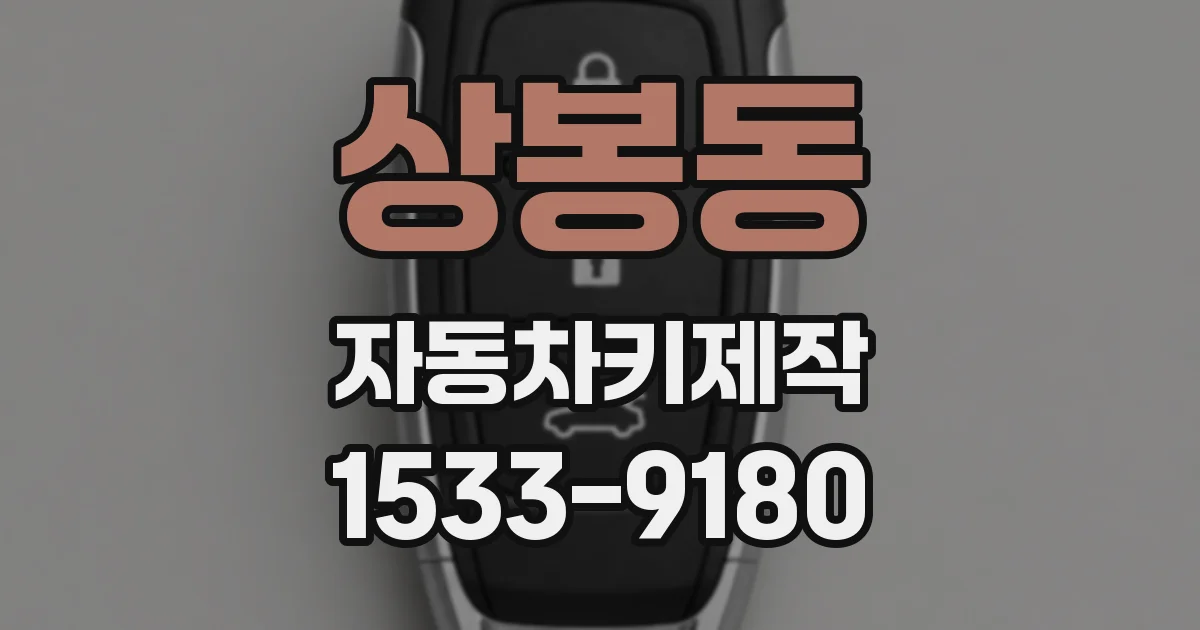 상봉동 자동차키제작