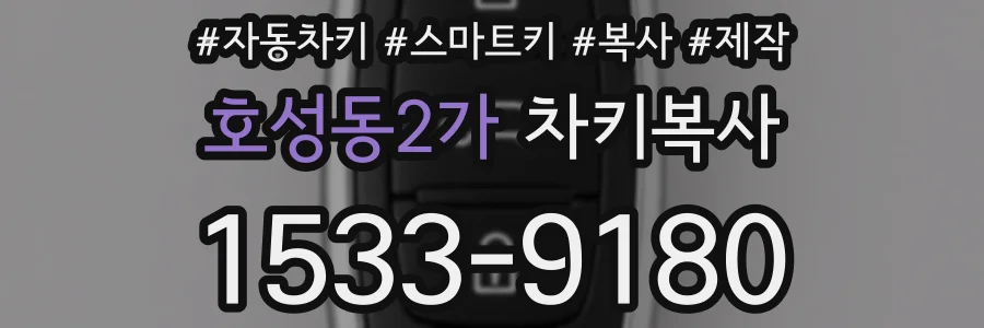 호성동2가 차키복사