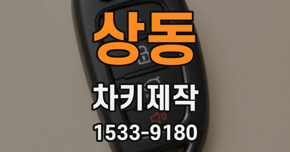 상동 차키제작