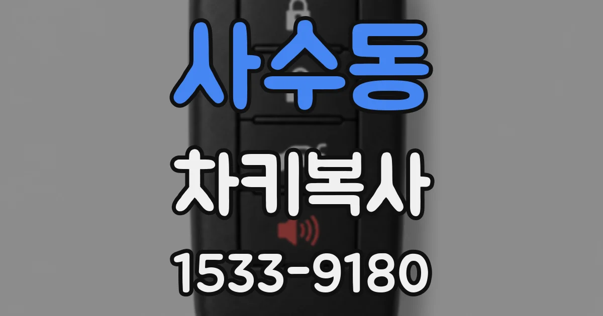 사수동 차키복사