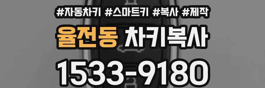율전동 차키복사