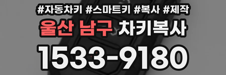 울산 남구 차키복사