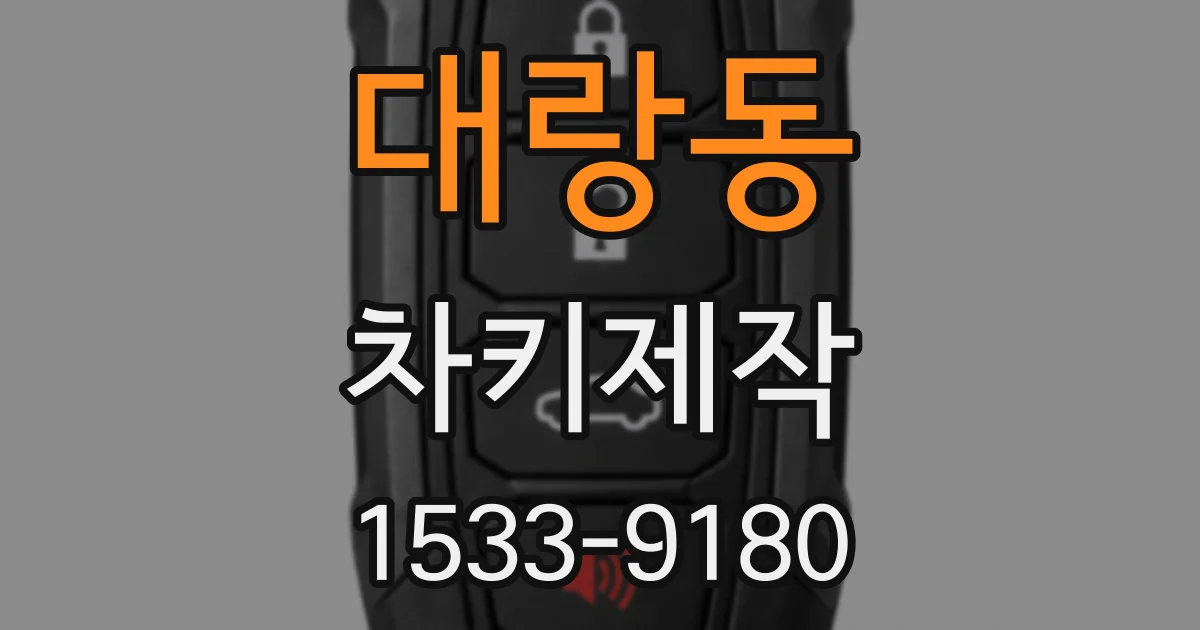 대랑동 차키제작