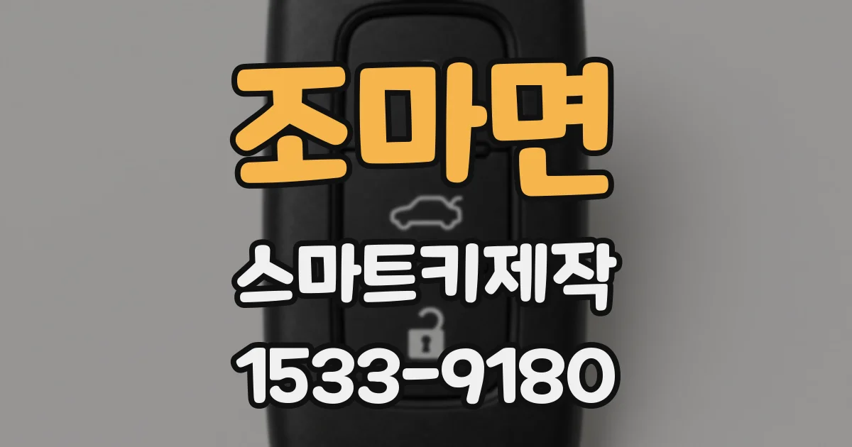 조마면 스마트키제작